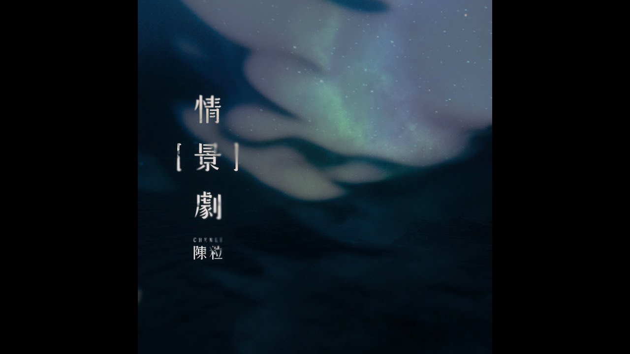 陳粒《情景劇》 MV