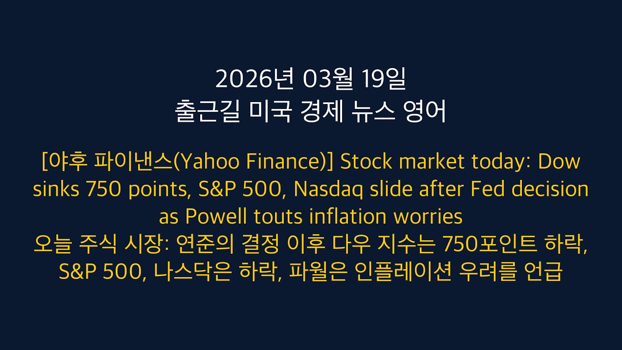 [2026년 03월 19일] 출근길 미국 매일 아침 영어로 읽는 미국 경제 뉴스!