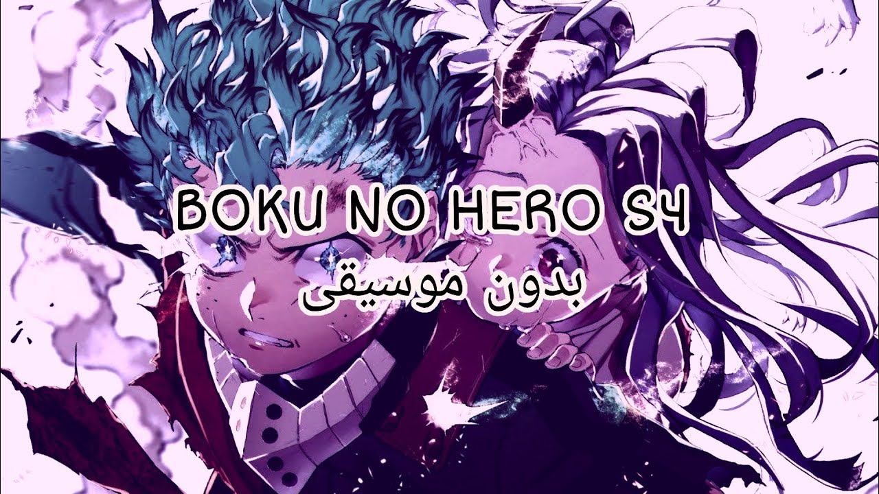 أغنية البداية لأنمي Boku no hero الموسم الرابع | مترجمة بدون موسيقى.