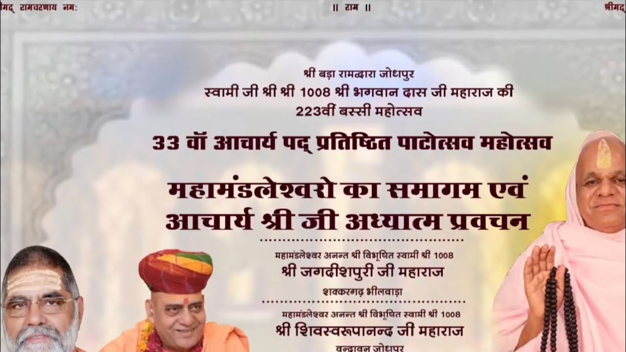 Live🔴 33 वॉ आचार्य पद् प्रतिष्ठित पाटोत्सव महोत्सव बढा रामद्वारा चाँदपोल जोधपुर 🚩🙏🏻