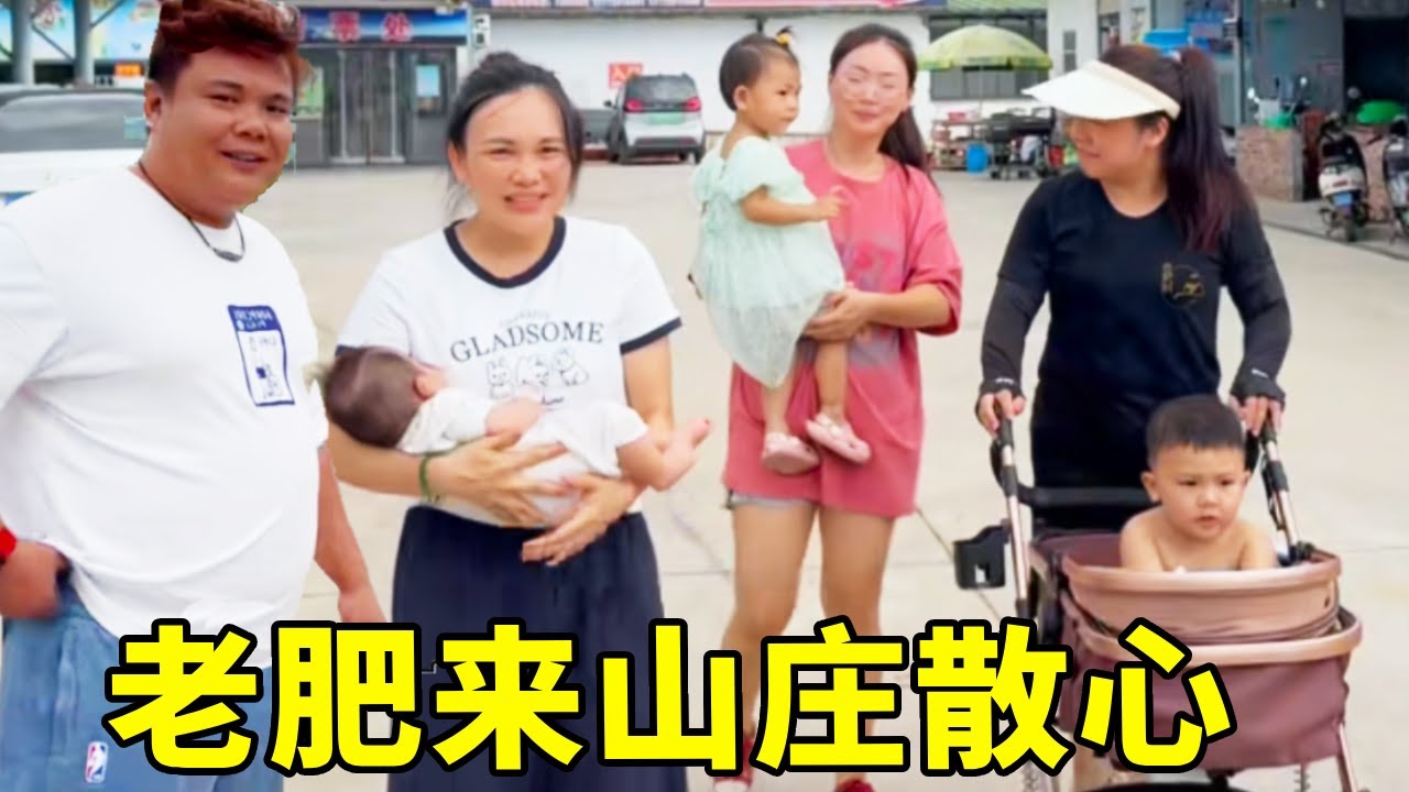 老肥带敏锅来山庄放松，食物好吃环境棒，小航航玩得不想回家！【农人老肥】