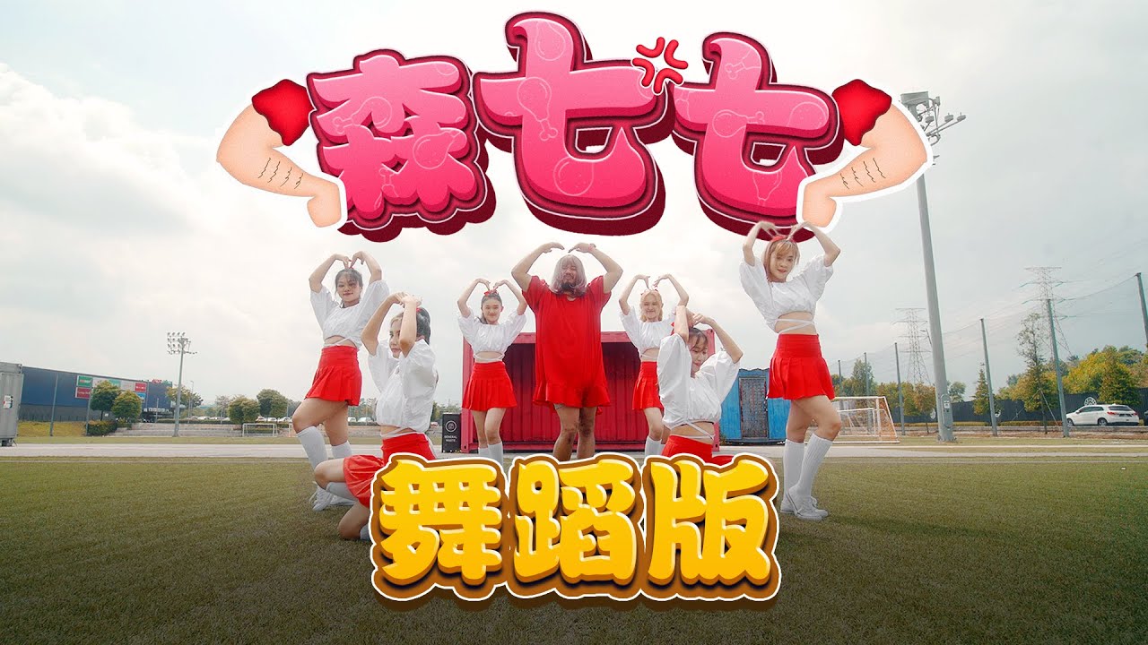 【森七七】完整舞蹈版! 甜美又欠打 這就是讓Maria暴瘦10kg的舞蹈?!! ｜低清 Dissy｜