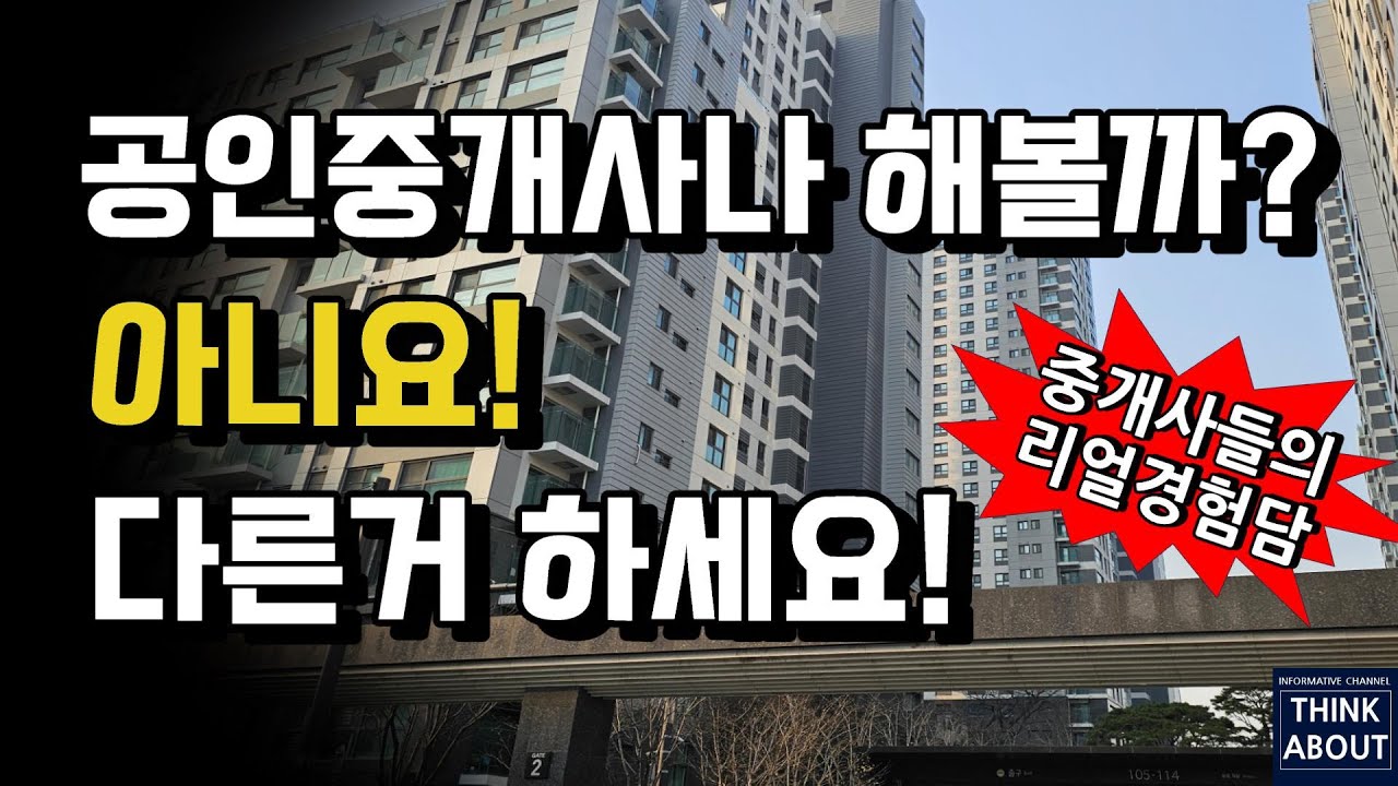 공인중개사 개업의 현실! 공인중개사 폐업할 수밖에 없는 10가지 문제점! 이렇게 하면 폐업은 정해 져 있습니다! 공인중개사자격증취득, 개업 그리고 업계를 떠나는 사람들