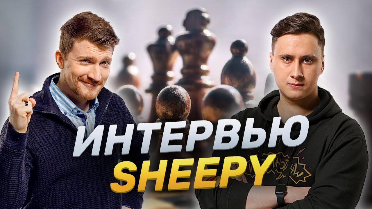 Куда пропал Gadget и почему Frappii? | Интервью с Sheepy | LCL x UOL