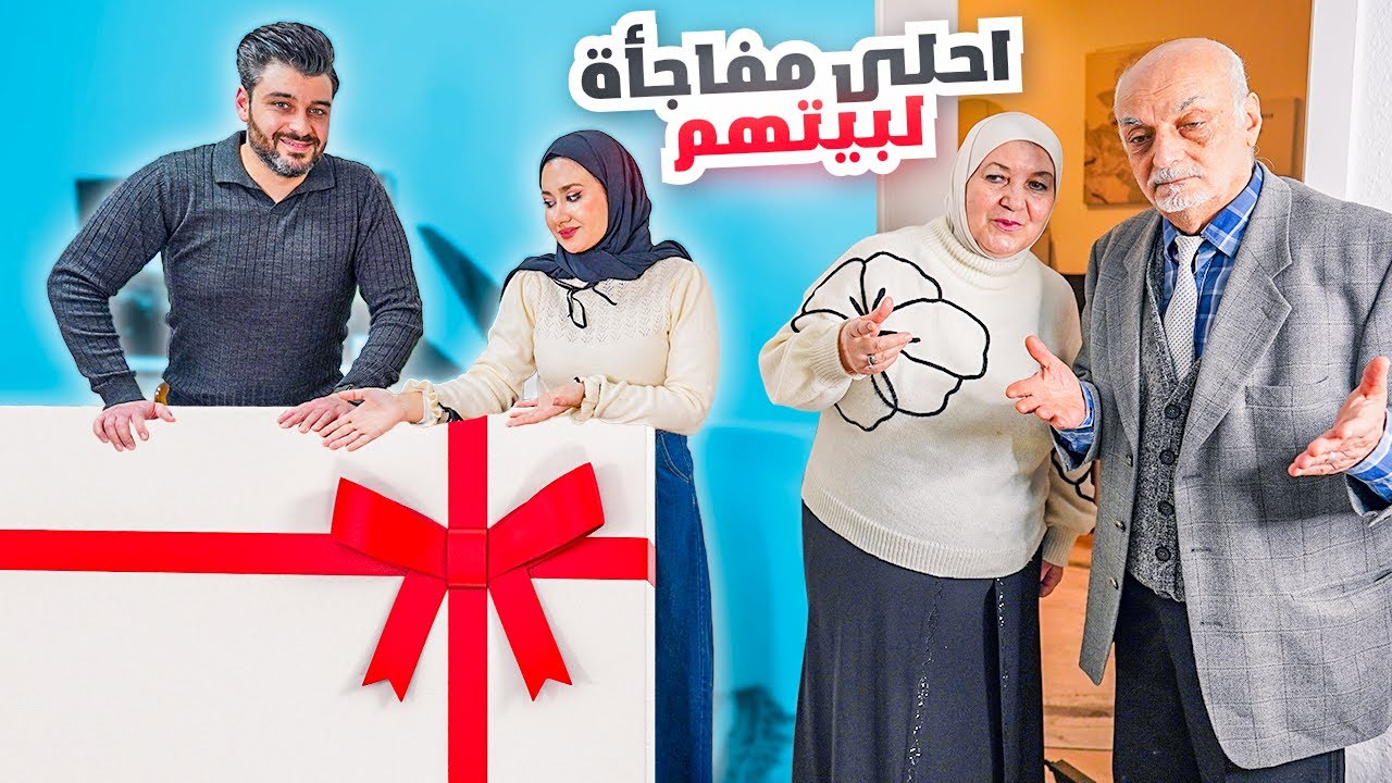 فاجأنا أهل زوجي بتغيير أهم شي بصالون بيتهم 😍 وعزمناهم على أكلاتهم المفضلة | صدمناهم 🥺