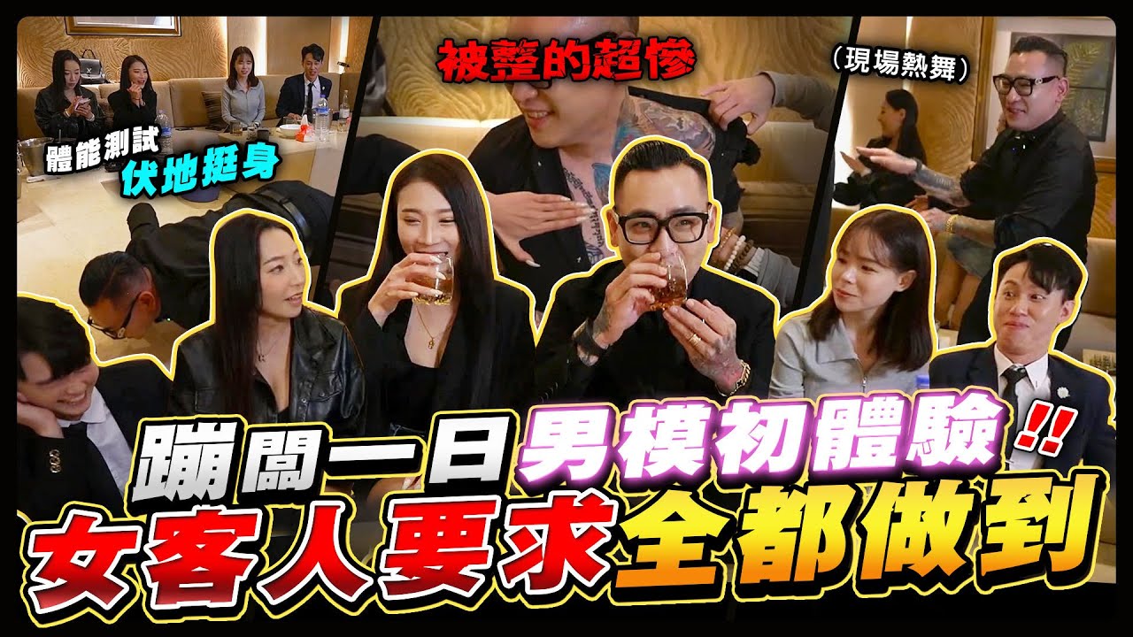 被整的毫不知情！？小蹦體驗當一日男模！所有過分要求都必須做到！