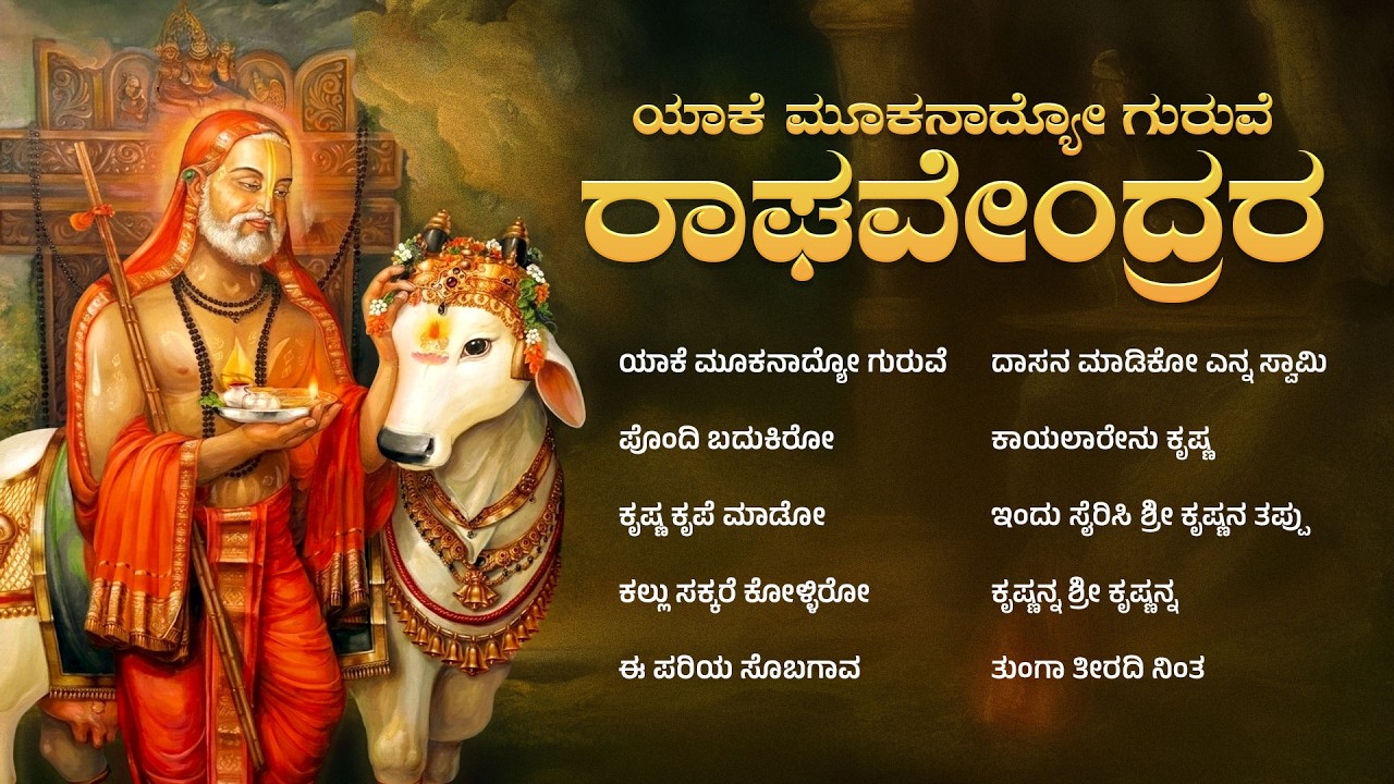 ಯಾಕೆ ಮೂಕನಾದ್ಯೋ ಗುರುವೆ ರಾಘವೇಂದ್ರ | Yaake Mookanadyo Guruve Raghavendra | Audio Jukebox | #raghavendra