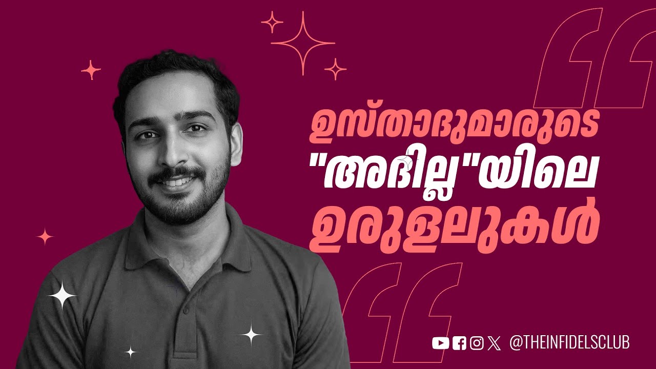 ഉസ്താദുമാരുടെ 