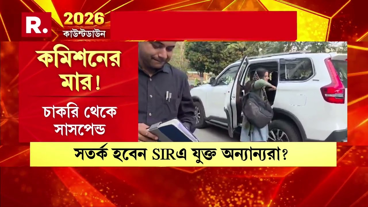 ভোটার তালিকায় ভূত ঢোকানোর চেষ্টা... হাতেনাতে শাস্তি পেলেন রাজ্যের ৭ AERO ।