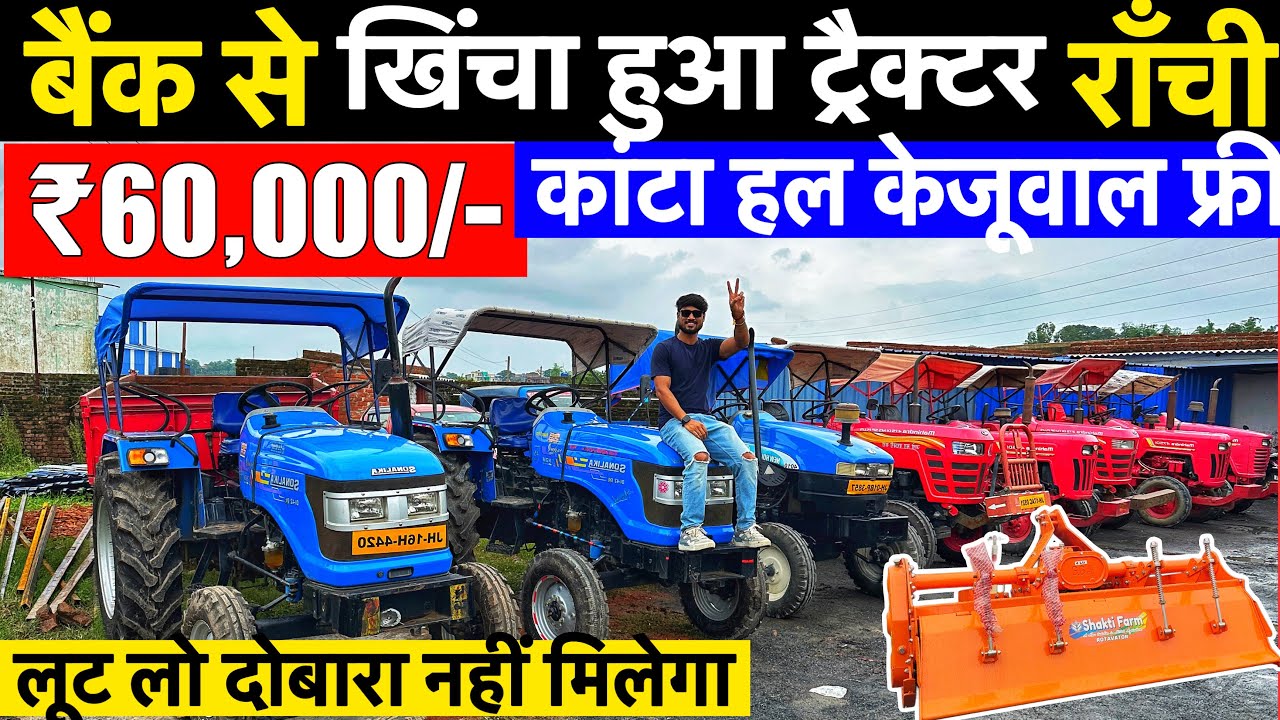 मात्र ₹60,000🔥| बैंक से खिंचा हुआ ट्रैक्टर राँची झारखंड | Second Hand Tractor Ranchi Jharkhand