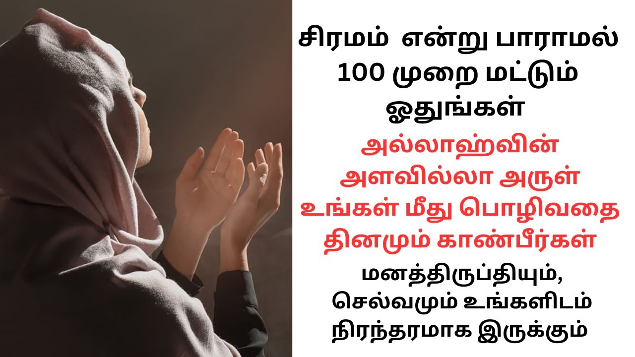 மனத்திருப்தியும், செல்வமும் உங்களிடம் நிரந்தரமாக இருக்க வேண்டுமா? இதை ஓதுங்கள் | Manzee Muslim Tv