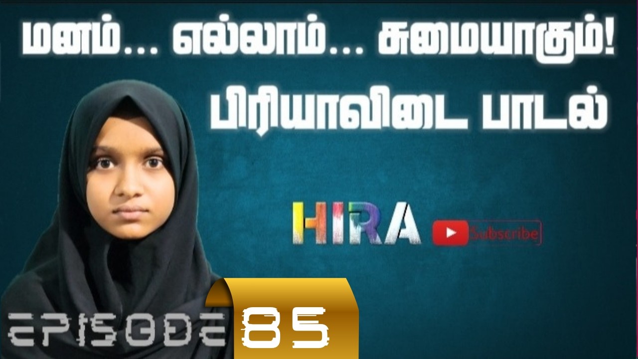 மனம் எல்லாம் சுமையாகும் பிரியாவிடை பாடல் | கல்வி நிலையத்தின் நிகழ்வு | Episode-85