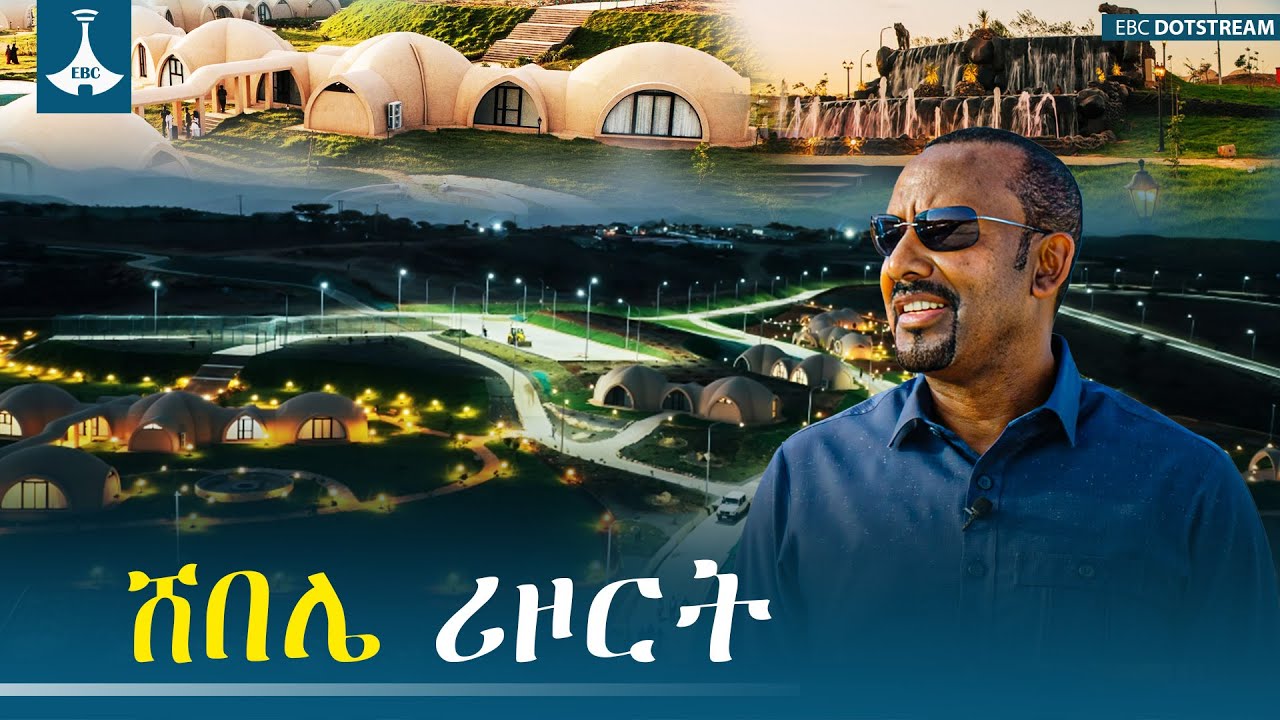 ጠቅላይ ሚኒስትር ዐቢይ አሕመድ (ዶ/ር) ሸበሌ ሪዞርትን መረቁ | አስደናቂው የገበታ ለሀገር ውጤት  | ETV | EBC | EBCDOTSTREAM