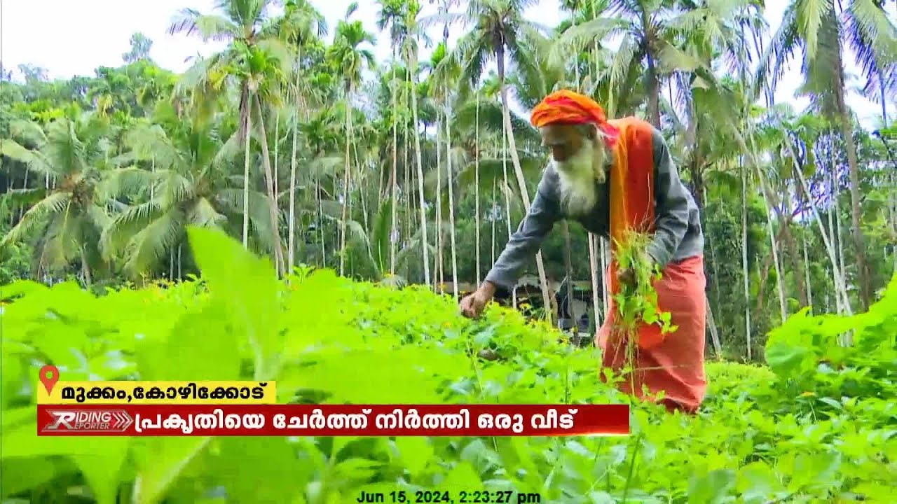 പ്രകൃതിയെ ചേർത്ത് നിർത്തി ഒരു വീട്; ഔഷദ സസ്യങ്ങളുടെ ശേഖരം തേടിയെത്തുന്നത് നിരവധി പേർ
