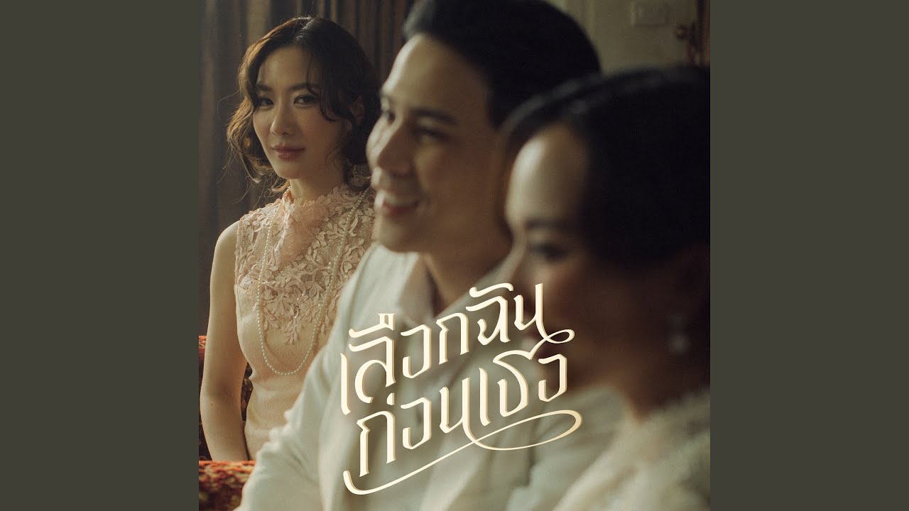 เลือกฉันก่อนเธอ