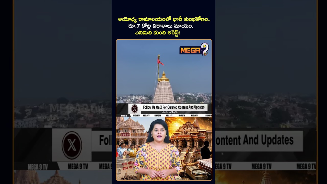 Ayodhya Ram Temple Donation Scam | 8 Arrested, Rs 7.5 Crore Donations Missing | Mega9tv