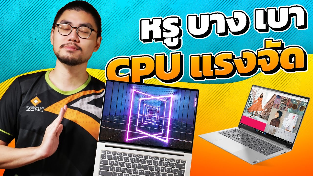 รีวิว Lenovo Yoga Slim 7 Pro - ตัวบาง พกง่าย แต่ CPU ระดับ Gaming