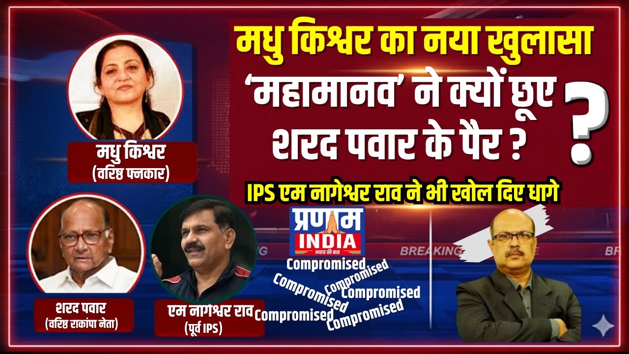 मधु किश्वर का बड़ा खुलासा: मोदी ने क्यों छुए शरद पवार के पैर? M Nageshwar Rao | Pranam India