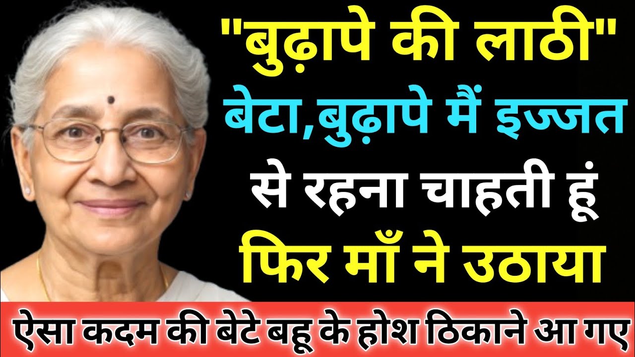 बुढ़ापे की लाठी | Heart touching story in hindi | Hindi story | Moral story | RishteyTales 