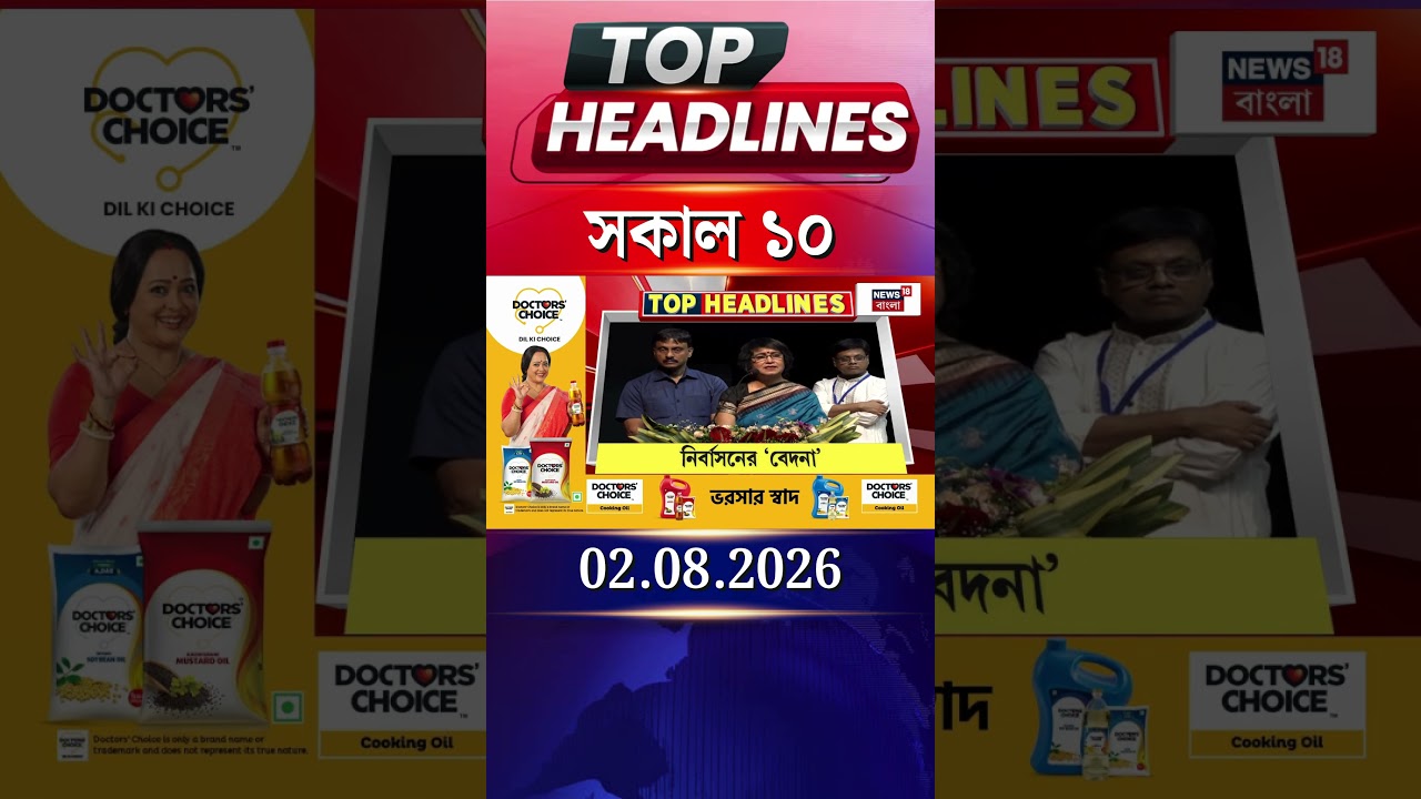 News18 Bangla Headlines | 10 AM Headlines | নিউজ18 বাংলা হেডলাইনস | 2 August 2026
