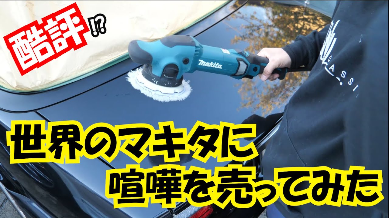 【酷評⁉】マキタ　ポリッシャーを本気でレビューしてみました！PO5000C