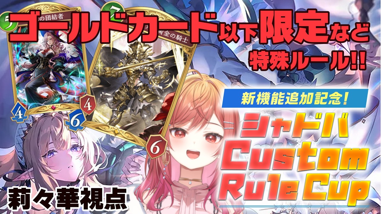 【Shadowverse: Worlds Beyond】Custom Rule Cup 本番✨シャドバに新システムで遊びます！【一条莉々華/hololive DEV_IS ReGLOSS】
