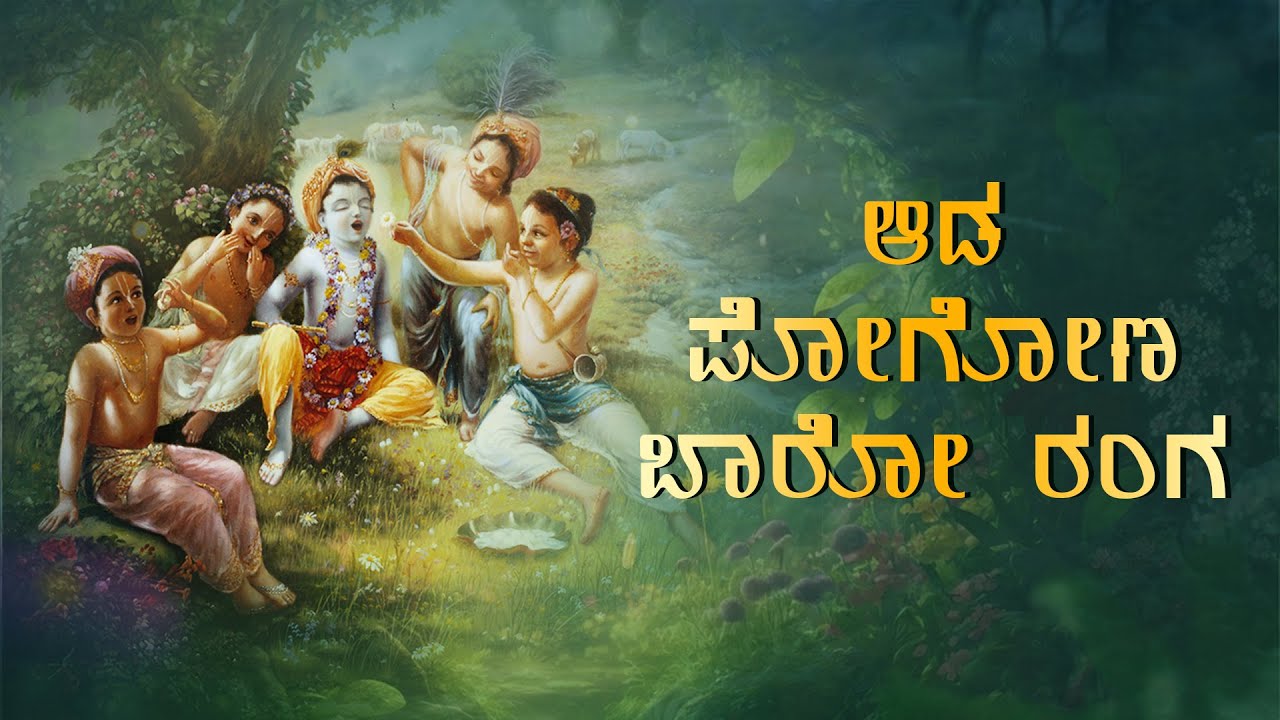 ಆಡ ಪೊಗೋಣ ಬಾರೋ ರಂಗ -  ಶ್ರೀಪಾದರಾಜರು