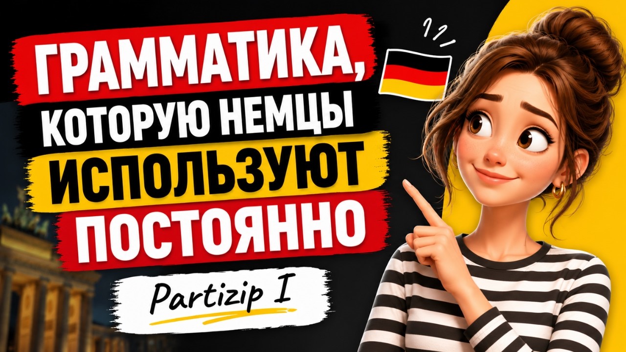 Partizip I в немецком языке: как сделать речь живой и выразительной 🚀🇩🇪 (урок B1)