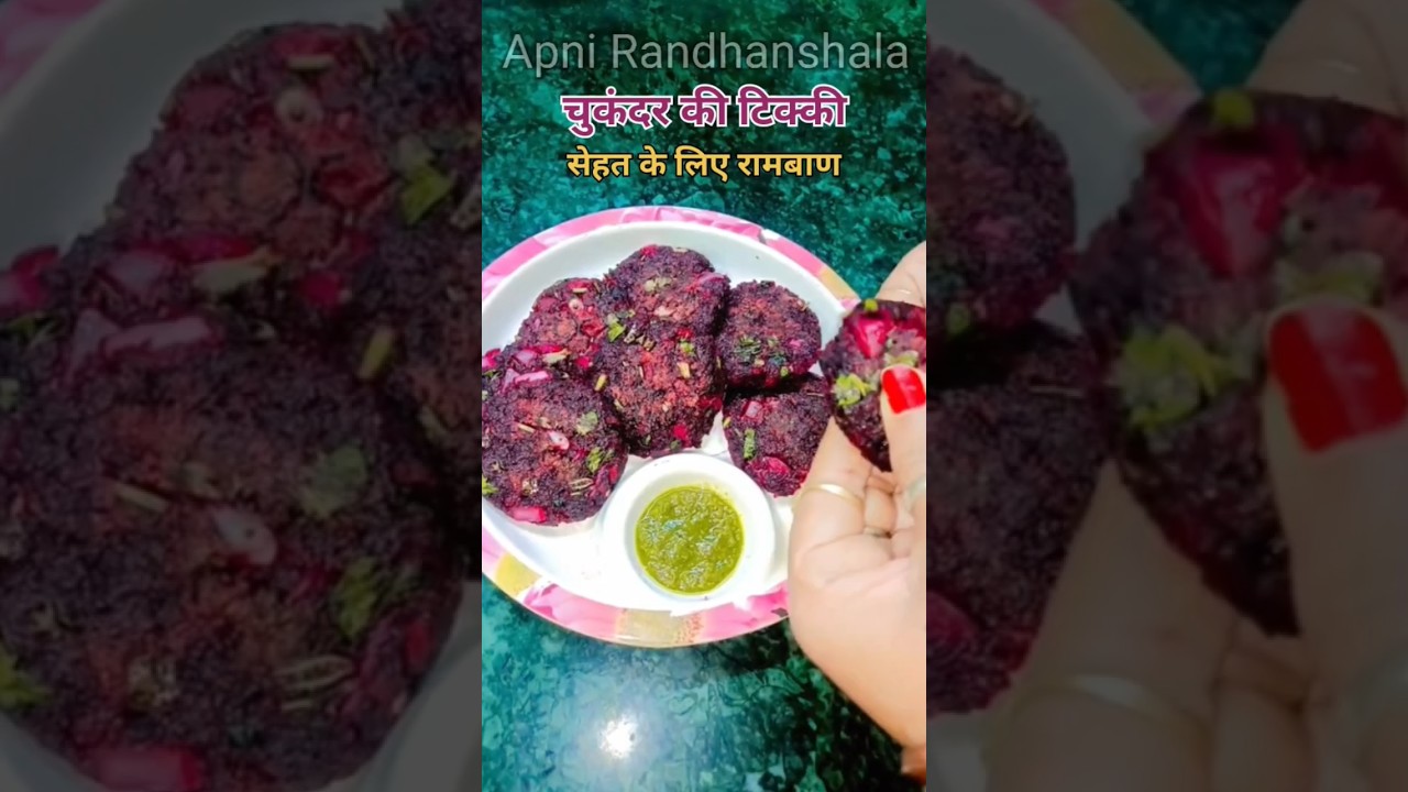 इसे खाओ फ़ायदा भी और स्वाद भी | चुकंदर की एकदम आसान टिक्की | Easy Beetroot Tikki Recipe