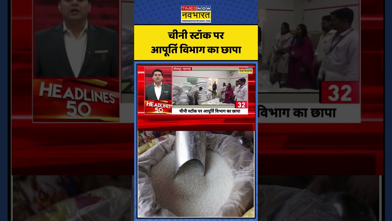 Sugar News | Maharashtra News: Supply Department raids sugar stock #maharashtranews #sugar #shorts