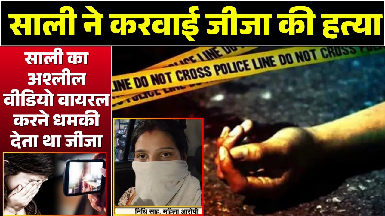 Narsinghpur Murder Case: Sister-in-law orchestrated her brother-in-law's murder. They discovered ...
