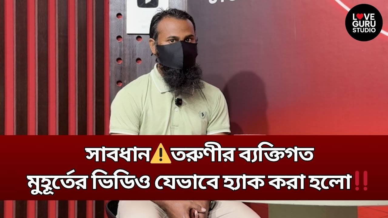 ফোন বা ফেসবুক হ্যাক থেকে বাঁচতে যা করবেন‼️| Love Guru | Love Guru Studio | জীবন গল্প