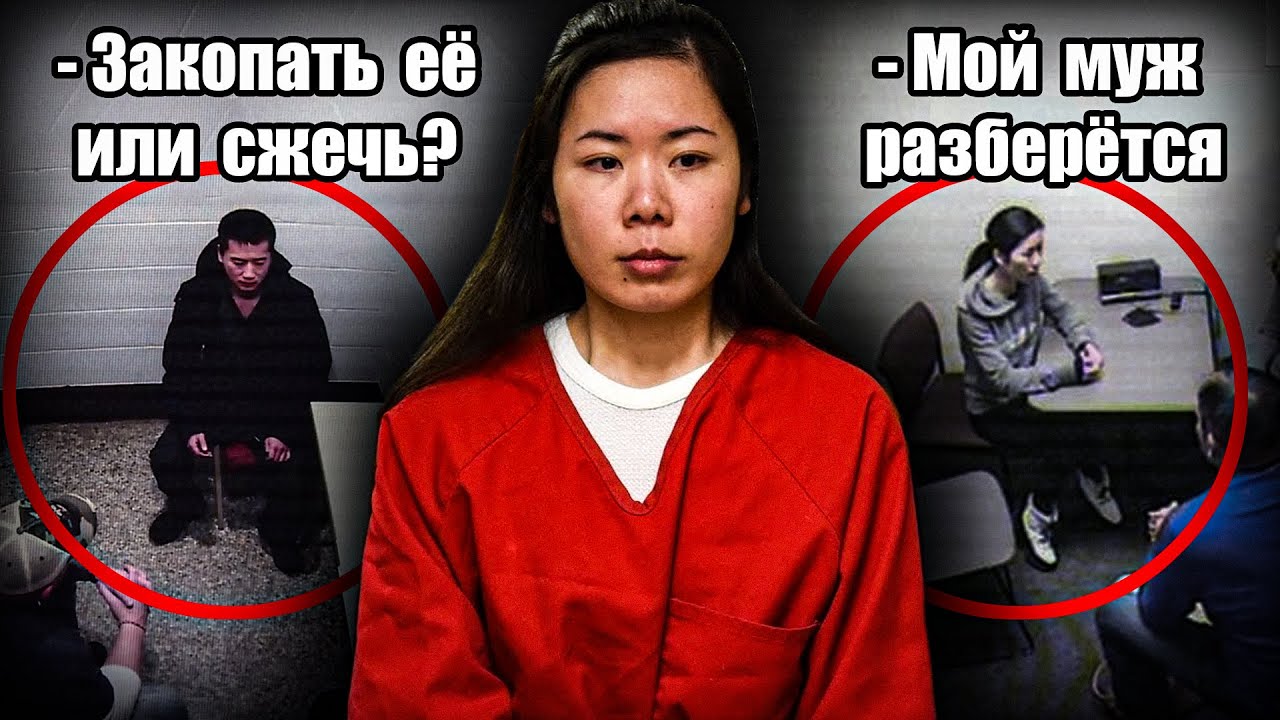 Исчезновение Эшли Чжао / Допрос МингМинг Чен и Лианга Чжао