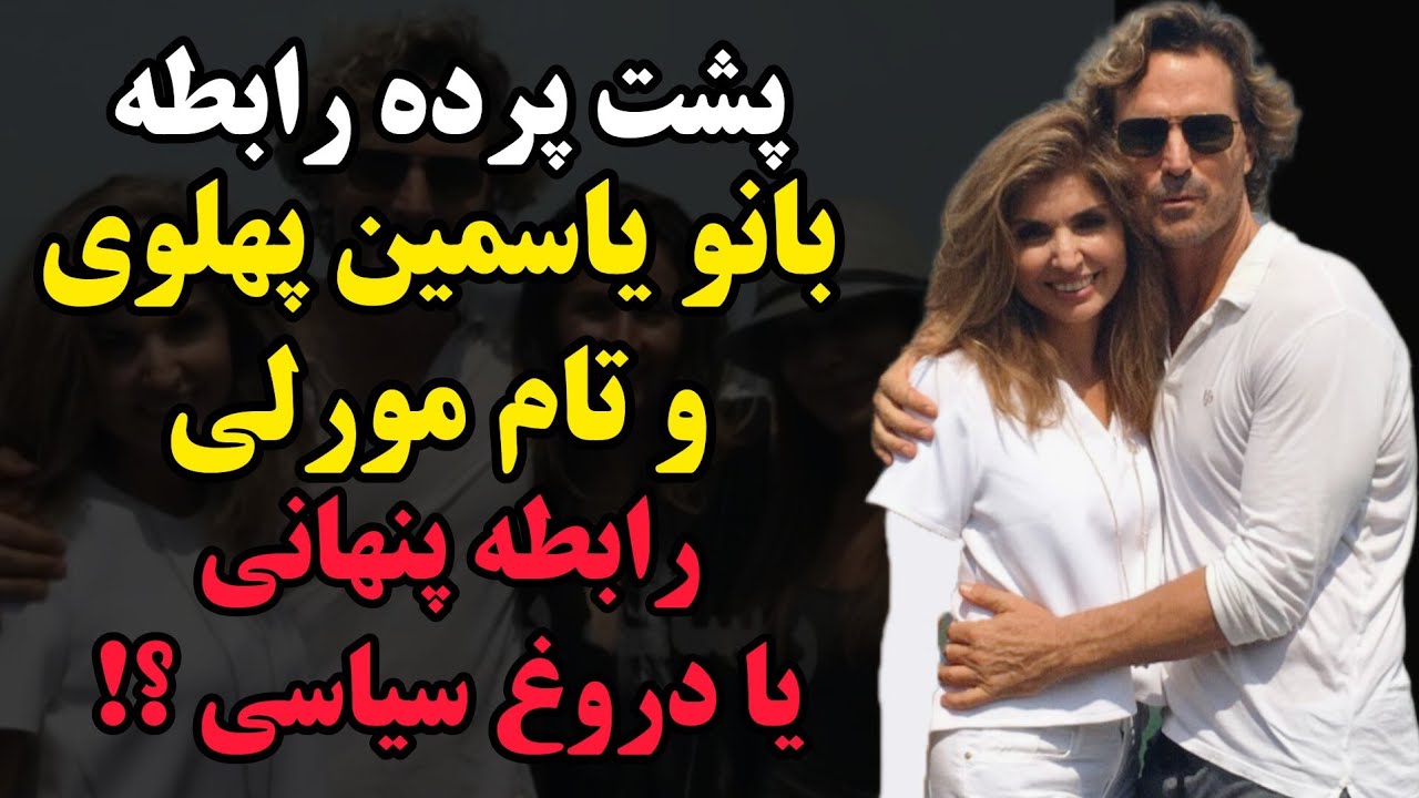 حقیقت و پشت پرده رابطه یاسمین پهلوی و تام مورلی چیست؟ پشت این عکس‌ها چه بود؟