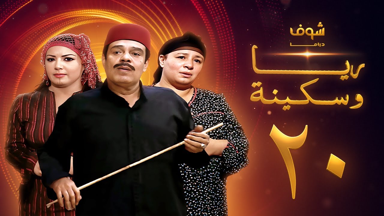 مسلسل ريا وسكينة الحلقة 20 - عبلة كامل - سمية الخشاب - سامي العدل
