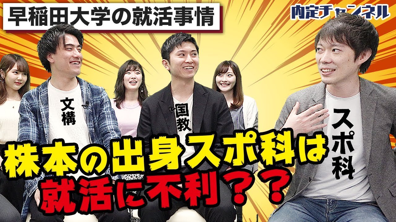 早稲田大学の就活事情｜Vol.086