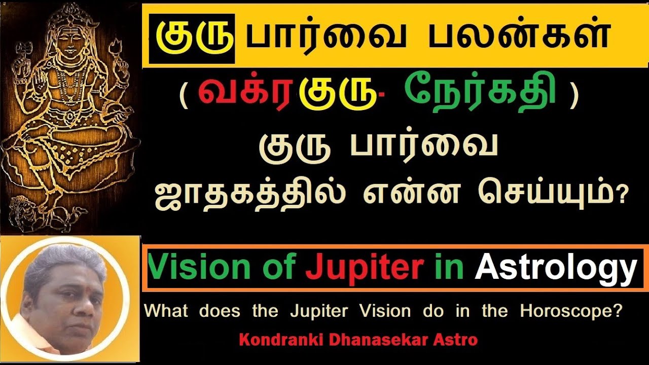 குரு பார்வை ஜாதகத்தில் என்ன செய்யும்? குரு பார்வை பலன்கள்| குரு வக்ரம் -நேர்கதி | Guru Parvai Tamil