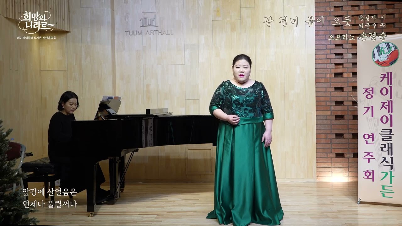 강 건너 봄이 오듯 (송길자 시, 임긍수 곡) - 소프라노 손경순 (Pf 이재연) / 신년음악회 (2026.1.11)