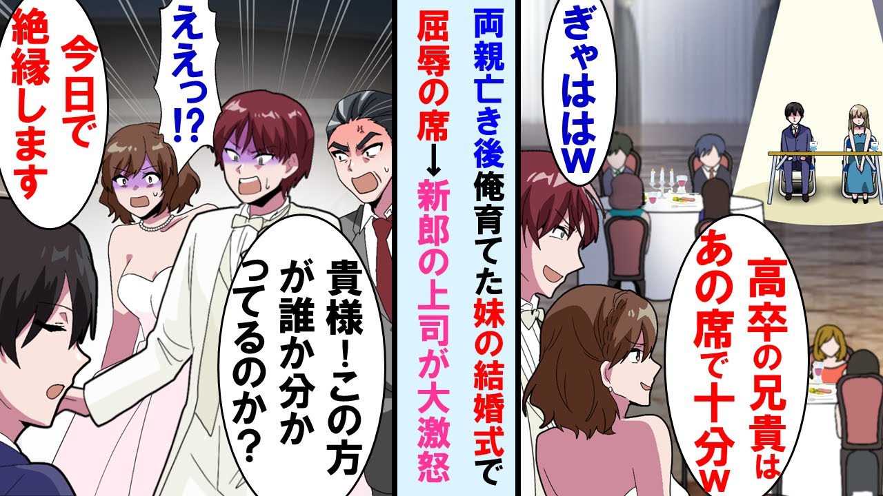 【漫画】両親亡き後、大学中退し育てた妹の結婚式でありえない席に→しかし、新郎の会社社長が大激怒「何でこの方があんな席なんだ！」俺の正体知り妹と新郎は顔面蒼白に…【マンガ動画】