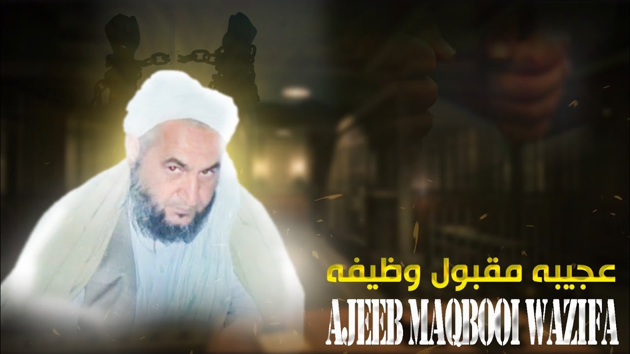 عجیبه مقبول وظيفهAjeeb Maqbool Wazifa:شيخ الحديث مولوي اطيع الله صاحبmulvi atiullah sahib Official