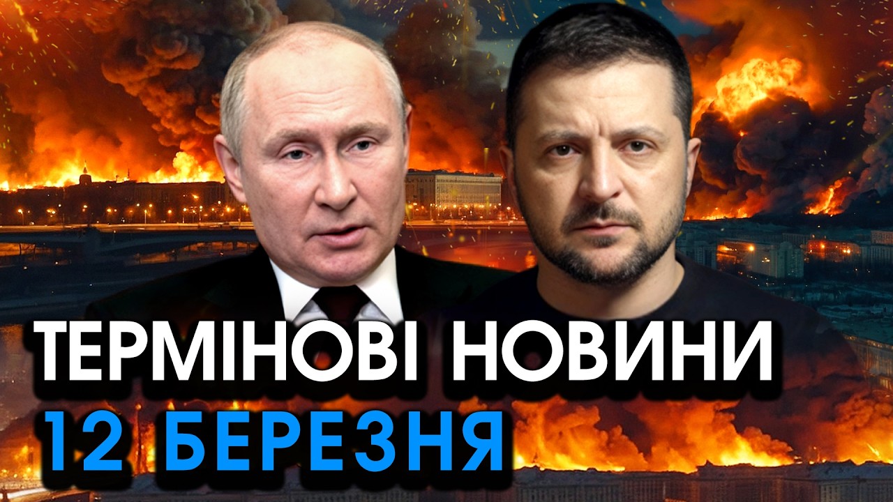 Терміновий ДЗВІНОК путіна Зеленському після ударів по РФ?! Цих слів ми не уявляли — головне за 12.03