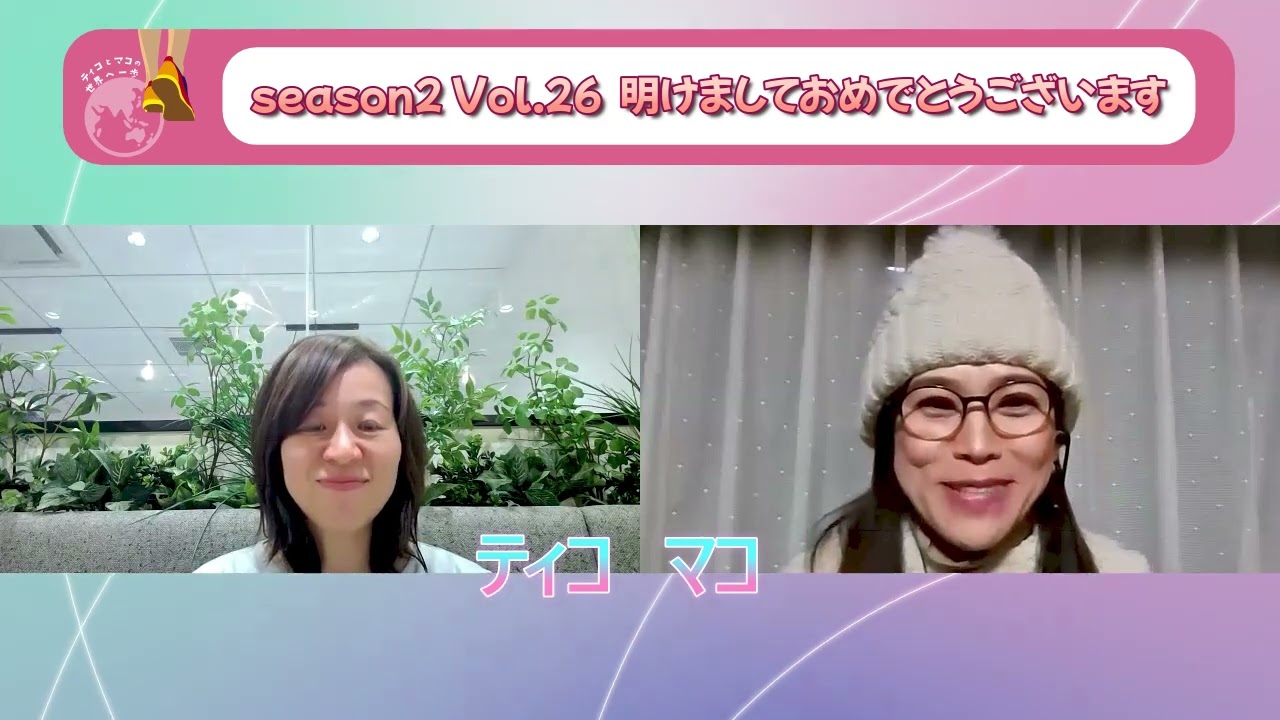 season2 Vol26. あけましておめでとうございます。