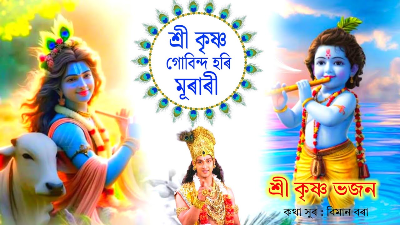 Shree Krishna Govindo Hori Murari ! Assamese Horinaam ! Krishna Bhajan ! Devotional Song Assamese.