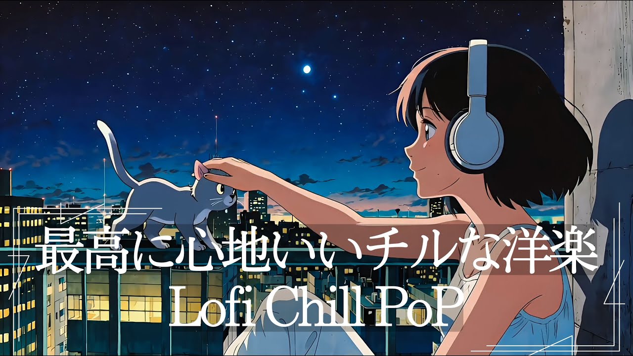 【洋楽】夜の時間を最高に心地よくするLofi Chill Pop【作業用BGM】