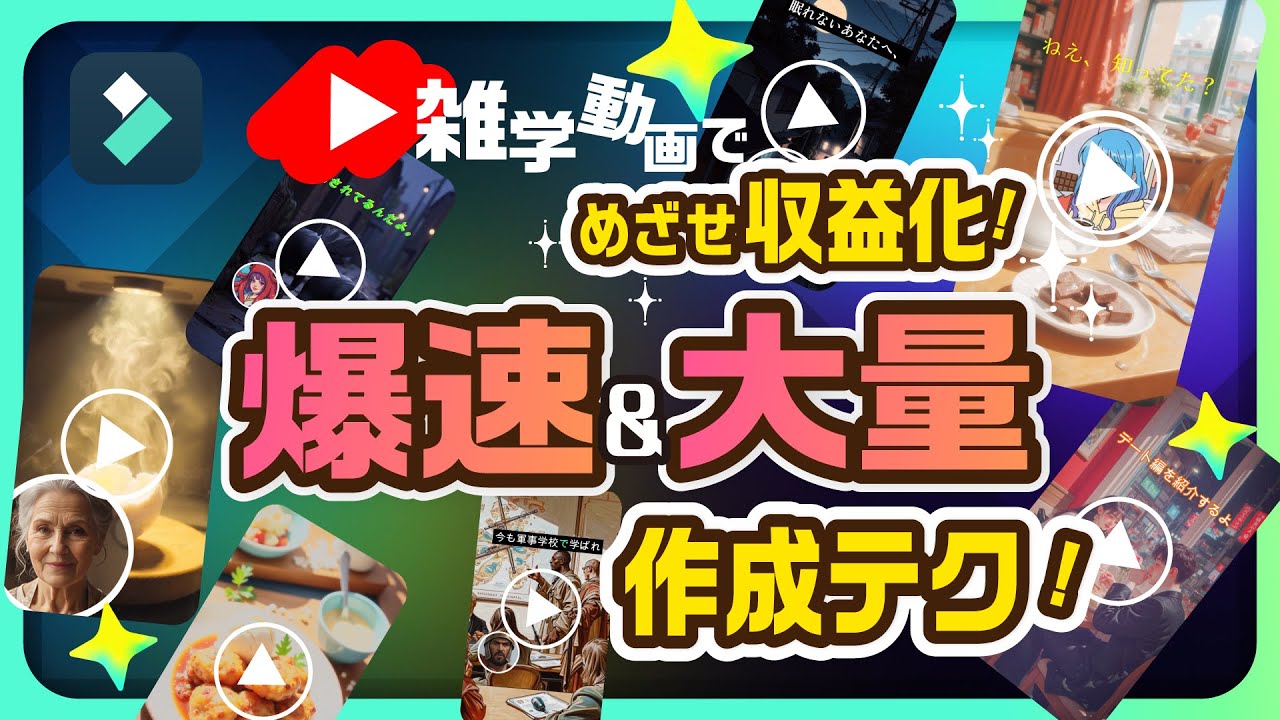 AIでYouTubeやSNSで収益化を目指そう！爆速ショート動画制作テクニックを解説します｜Wondershare Filmora