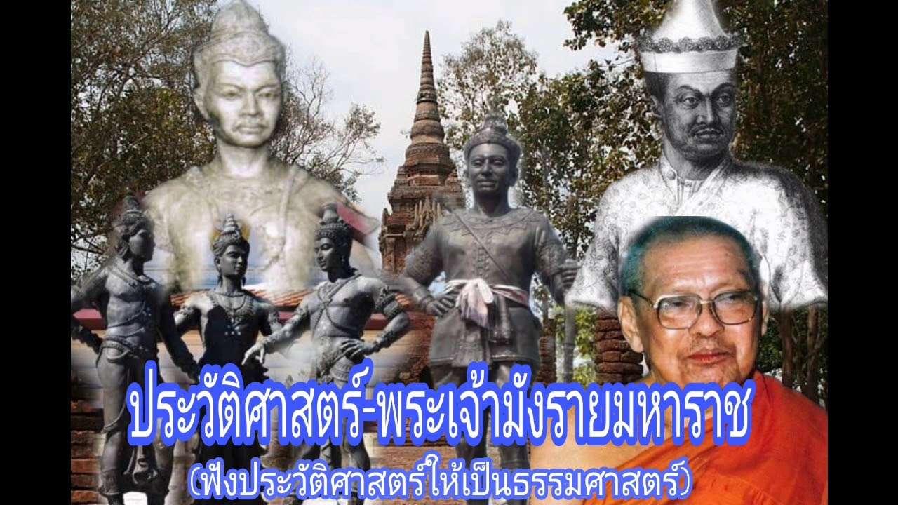 M10-06 พระเจ้ามังรายมหาราช อาณาจักรล้านนา ฟังประวัติศาสตร์ให้เป็นธรรมศาสตร์ | หลวงพ่อฤาษีลิงดำ