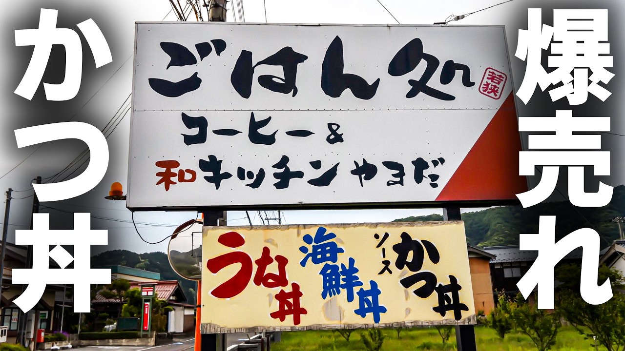 【福井】ポツンと佇む老舗ドライブイン！爆売れカツ丼＆最強海鮮丼が反則級！