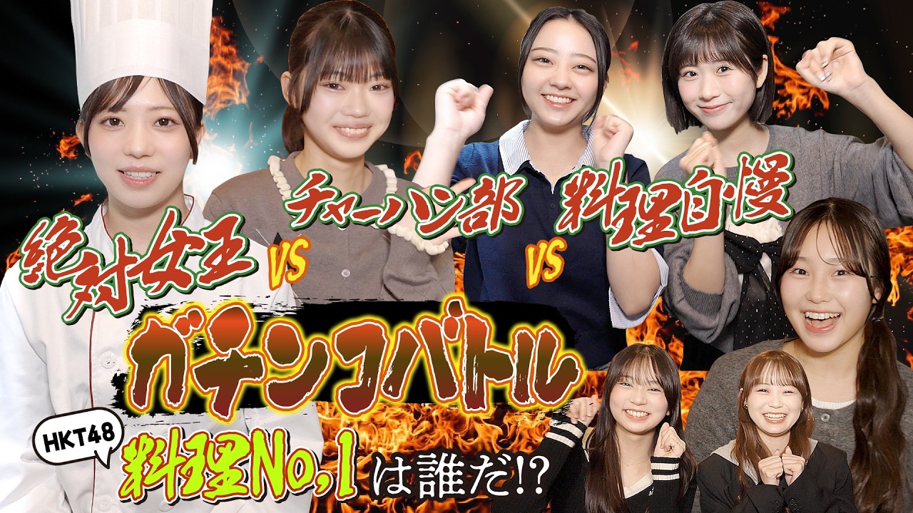 【絶対女王vsチャーハン部vs料理自慢】ガチンコバトル！〜HKT48料理No.1は誰だ⁉〜