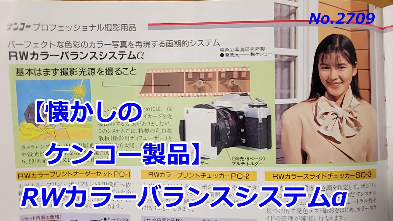 【ケンコーの昔のカタログから】RWカラーバランスシステムα（動画No.2709）