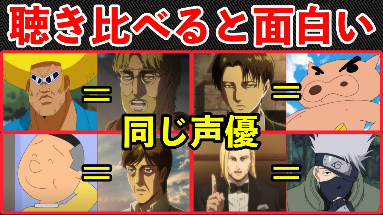 【聴き比べ】進撃の巨人声優が演じたアニメキャラ達